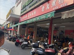 -胜嘉生榨米粉(科园总店)