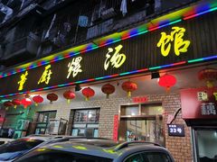 门面-董厨煨汤馆(车站路店)