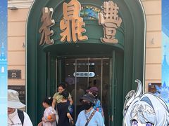 -老鼎丰(靖宇街总店)