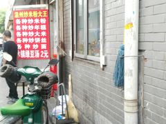 -温州炒米粉(原钟楼街二市场店)