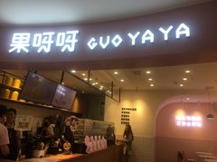 门面-果呀呀(乐和城店)