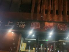 -老上海里弄味道(知春路店)