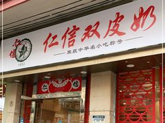 门面-仁信双皮奶(庙前直街店)