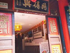 门面-同得兴 Since·1995 传统苏式面馆(十全街店)