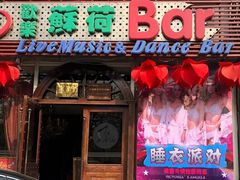 -滨海欢乐昔唐酒吧(财富星座店)