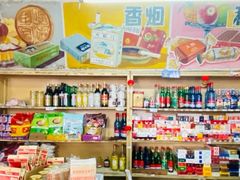 -赵府街副食店