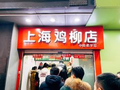 门面-上海鸡柳店(中街盛京大家庭店)