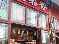 -秋栗香(地安门店)
