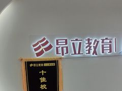 -昂立教育凯顿成长中心(嘉定南翔校区)