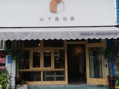 门面-山下面包坊(湖滨店)