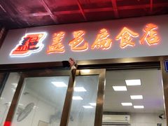 门面-盖邑扁食店