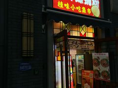 -雙冲柳州螺蛳粉&酸嘢&桂林米粉(簋街店)