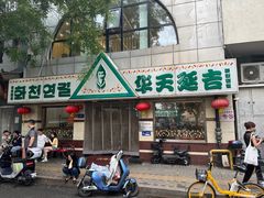 -华天延吉餐厅(西四总店)
