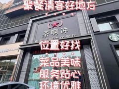 -茶啊冲电影主题文化餐厅(TOUCH12街店)