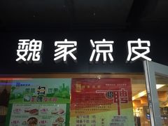 门面-魏家凉皮(曼哈顿店)