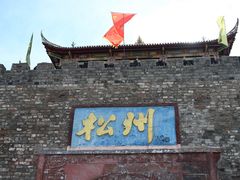 -松州古城