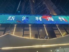 门面-新海利(北岭店)