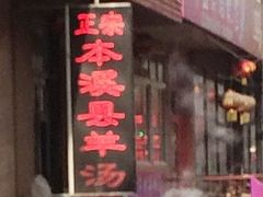 -正宗本溪县羊汤
