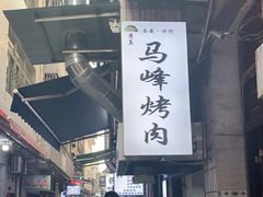 -清真·马峰烤肉(小学习北巷店)