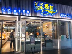 门面-采蝶轩(丹田店)