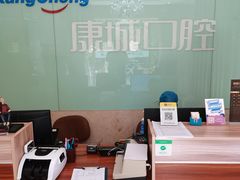 -康城口腔(复兴门店)
