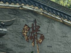 -东钱湖小普陀景区