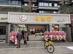 -闻酥园(水碾河路店)