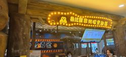 -鲁比猴非洲探索部落(喜盈门店)