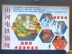 -哈尔滨烧烤·山河村铁锅炖(交大店)