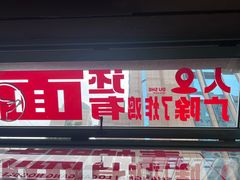 -毒蛇面馆(人民广场店)