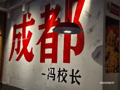 -冯校长老火锅(广州正佳广场店)