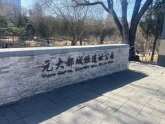 -元大都城垣遗址公园