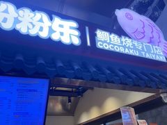 -粉粉乐鲷鱼烧(美罗城店)