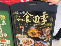 -云海肴·汽锅鸡·云南菜(苏州中心店)