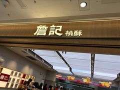 -詹记桃酥(马鞍山万达店)