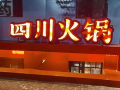 -焱三乐四川火锅店(经纬街店)