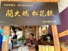 门面-蔺大妈松花糕