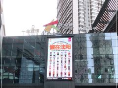 -大悦城(沈阳中街店)