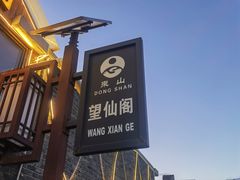 -梨木台望仙阁精品农家院(东山店)