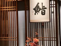 -贰捌零叁精致料理(钱湖店)
