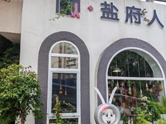 -懒人盐府人家(安贞店)