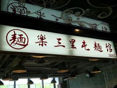 门面-文三里屯面馆(三里屯店)