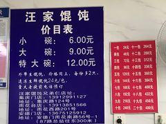 菜单-汪家馄饨(集庆路店)