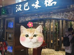 -汉巴味德(北京银座和谐广场店)