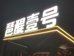 -琶醍壹号•潮菜江景餐吧