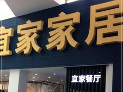 门面-宜家·瑞典风味餐厅(北京西红门店)