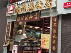 门面-荔银肠粉(广州天河华利路店)
