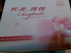 鲜肉月饼-长发西饼(临顿路店)