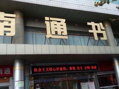 -新华书店(南通和平桥店)