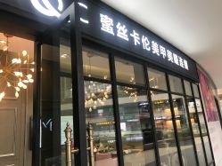 -蜜丝卡伦美甲美睫连锁